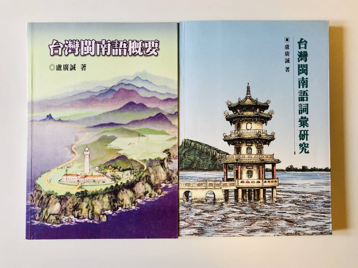 盧廣誠老師的研究成果：《台灣閩南語詞彙研究》、《台灣閩南語概要》。