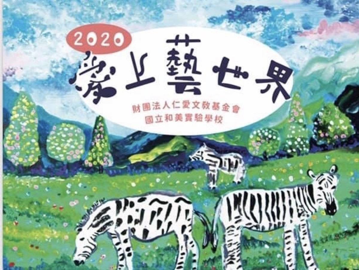 「愛上藝世界和美實校2020年仁愛桌曆開賣