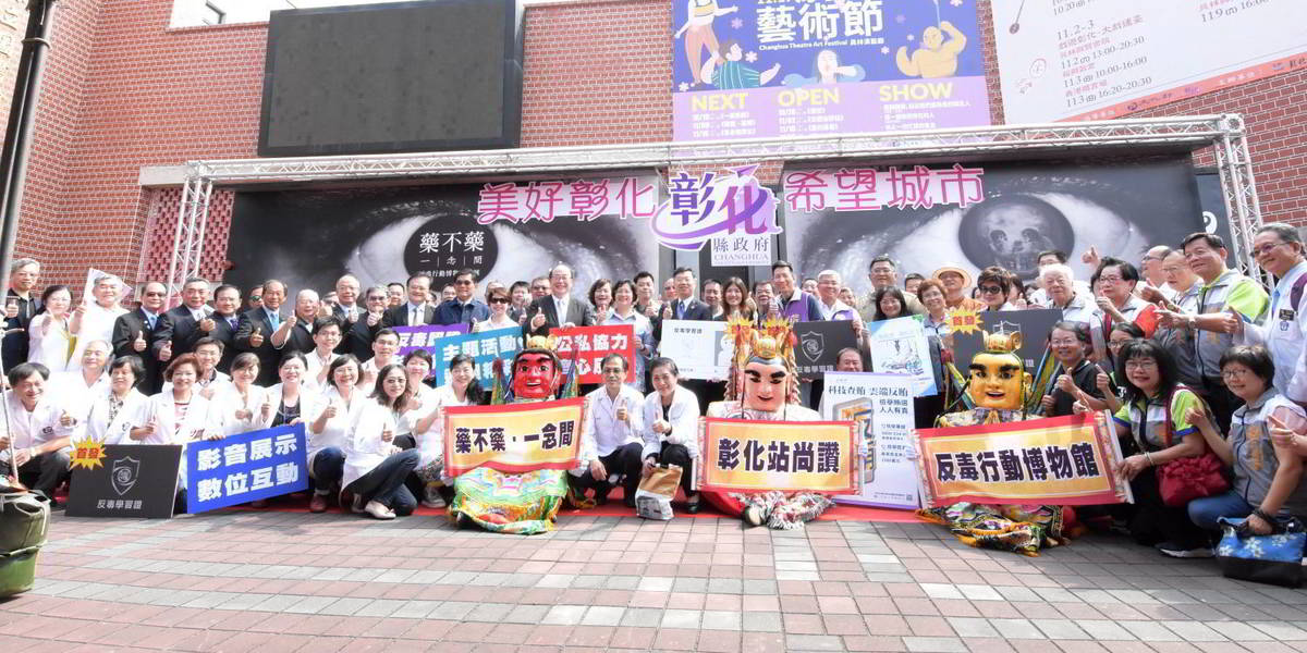 反毒行動博物館彰化站揭幕.jpg