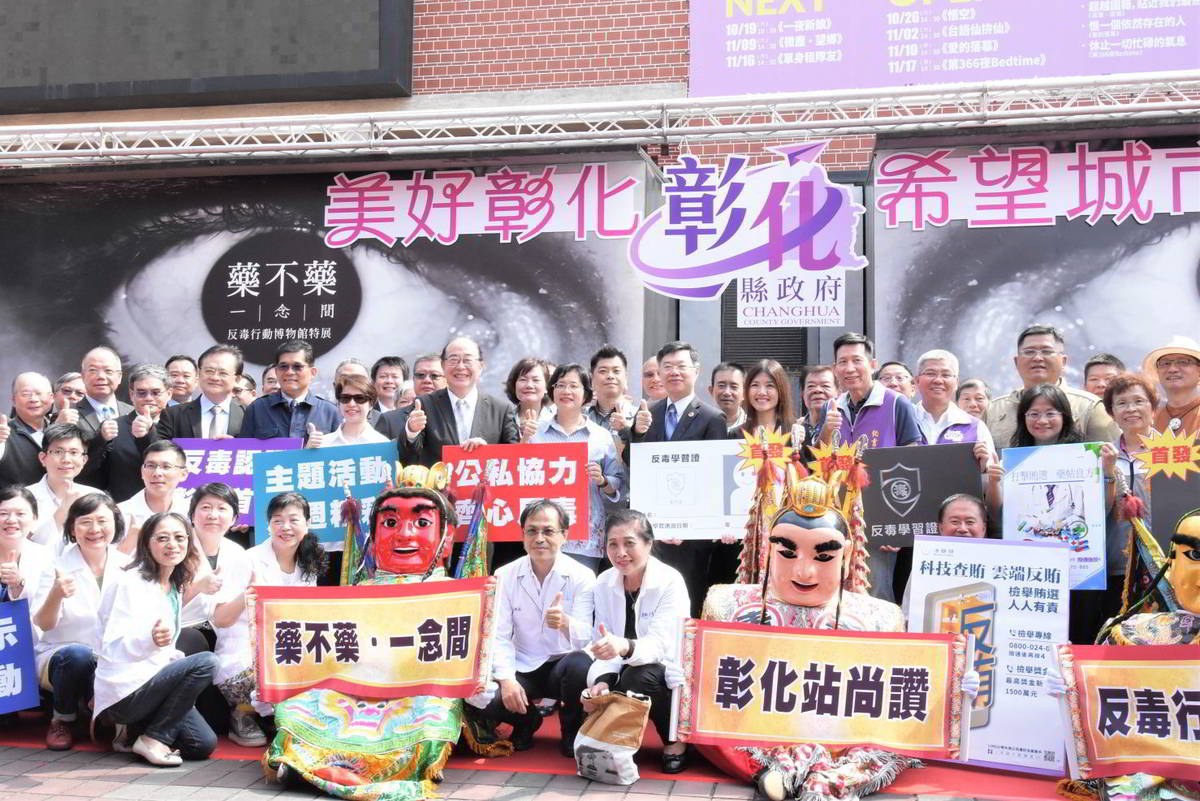 反毒行動博物館彰化站揭幕
