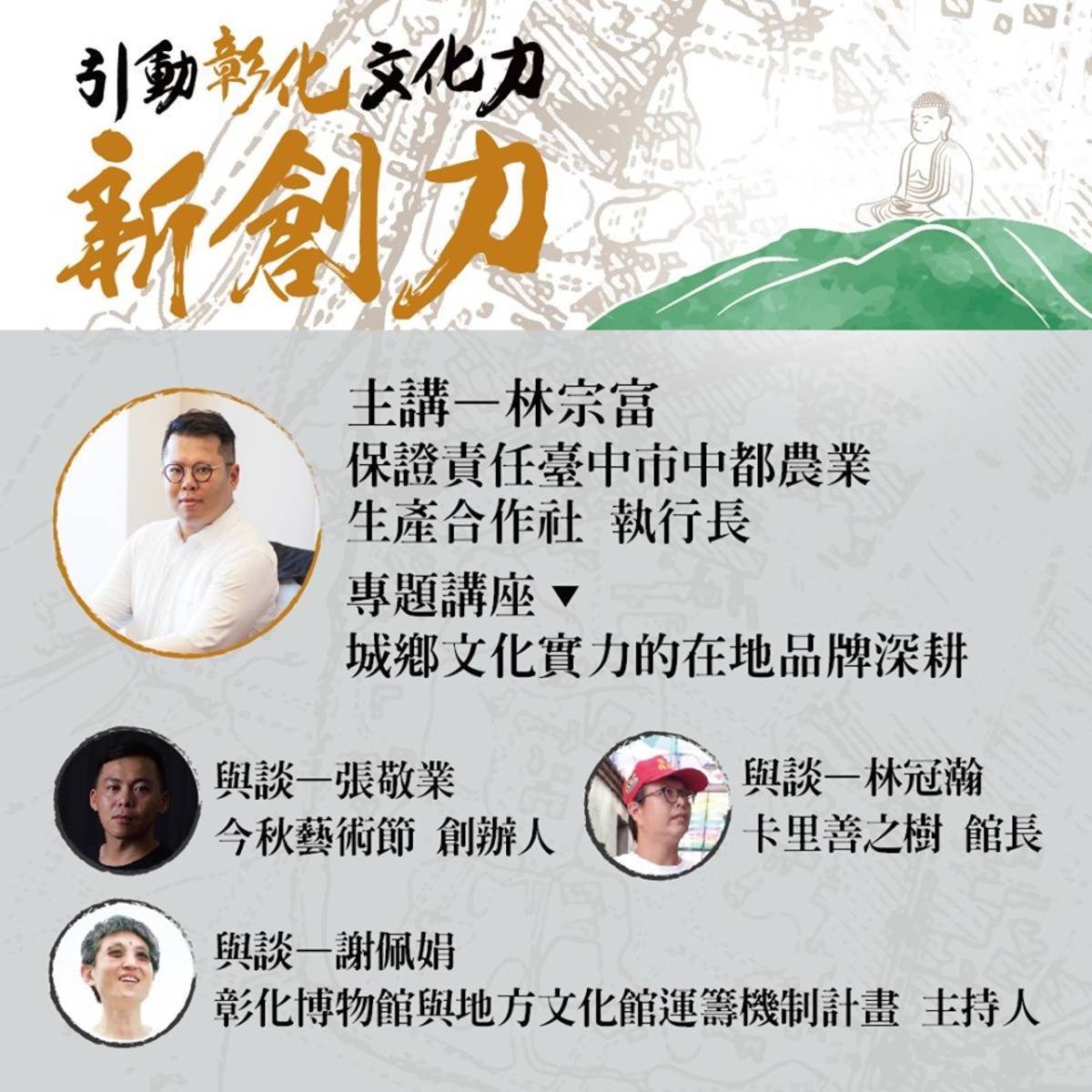 保證責任臺中市中都農業生產合作社執行長林宗富及論壇與談人