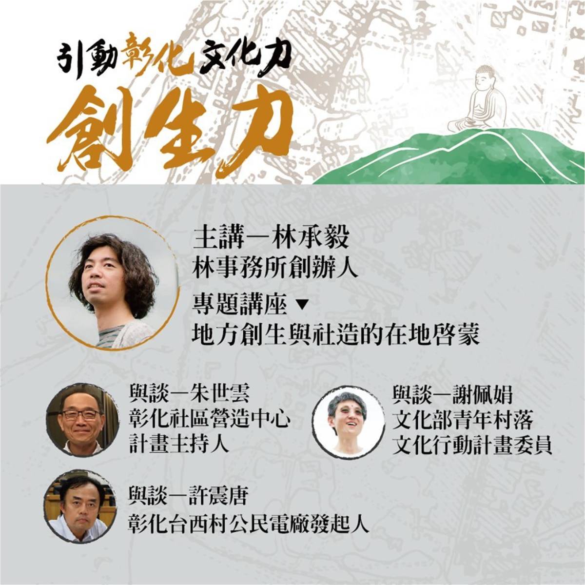 地方創生導師林承毅及論壇與談人