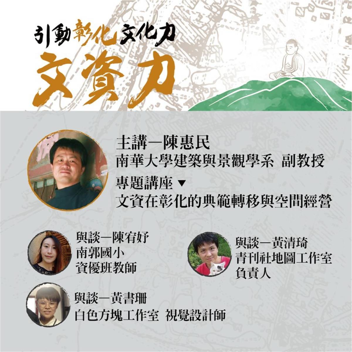 南華大學建築系副教授陳惠民及論壇與談人