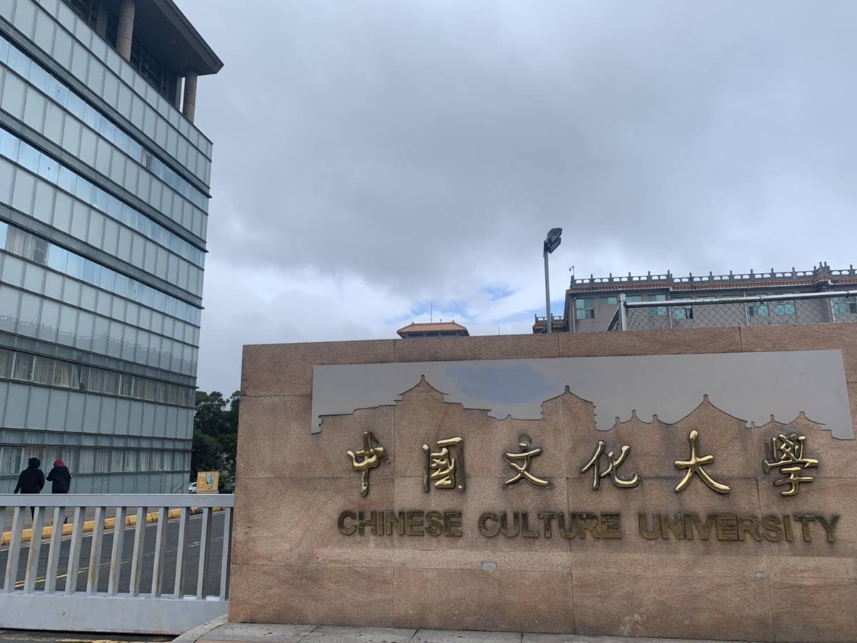 中國文化大學(文化大學提供)