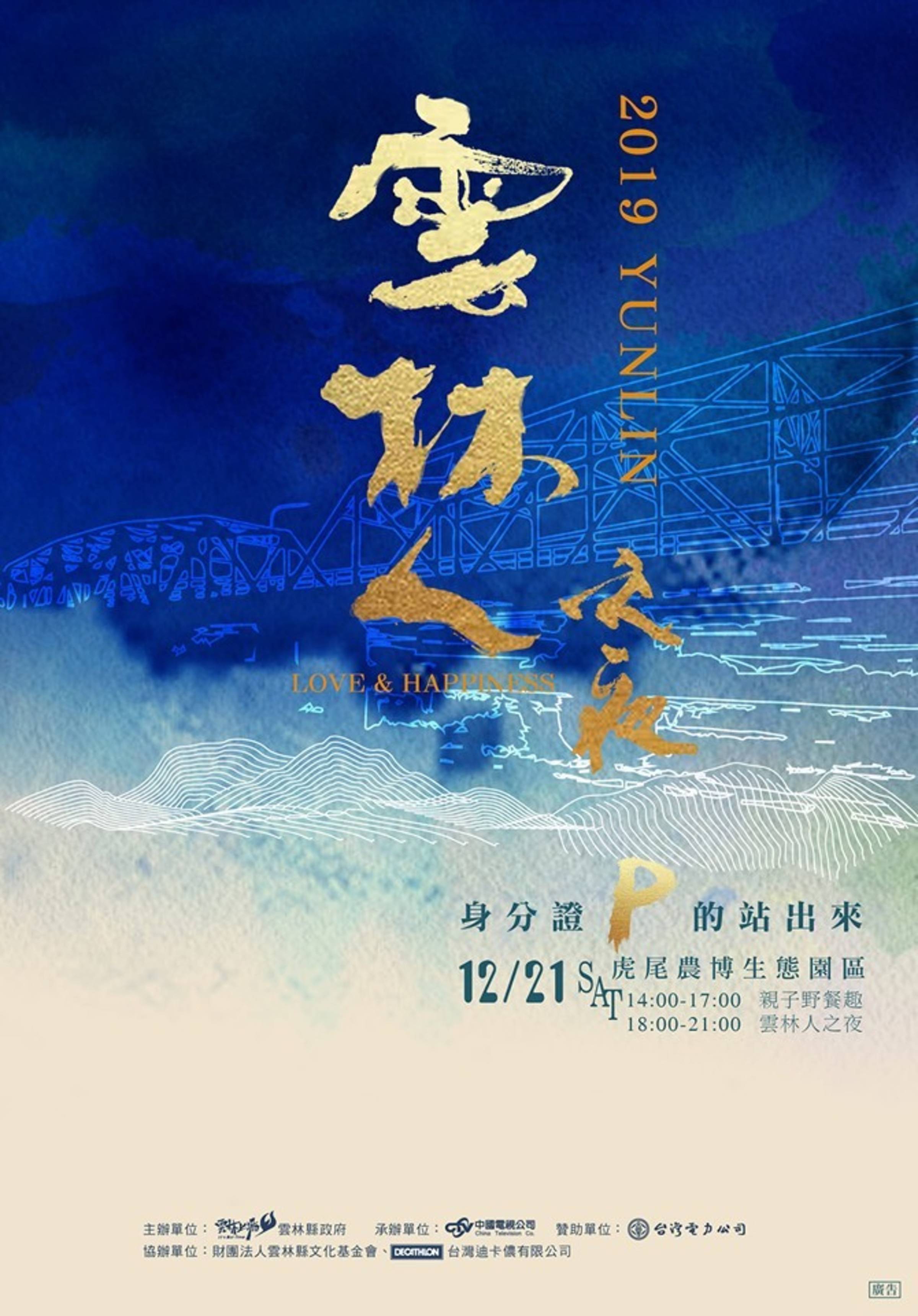 雲林人之夜12月21日虎尾農博生態園區登場 文教新聞 國立教育廣播電臺