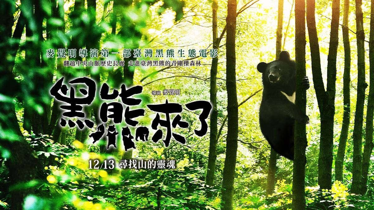 「黑熊來了」紀錄片臺中特映會10日上午10點開放索票