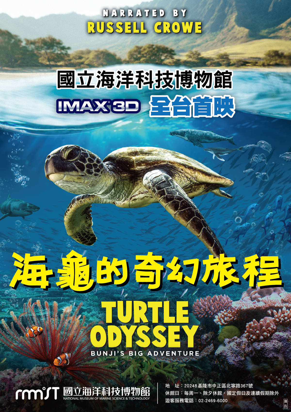 海科館2020海洋劇場新片-海龜的奇幻旅程.jpg
