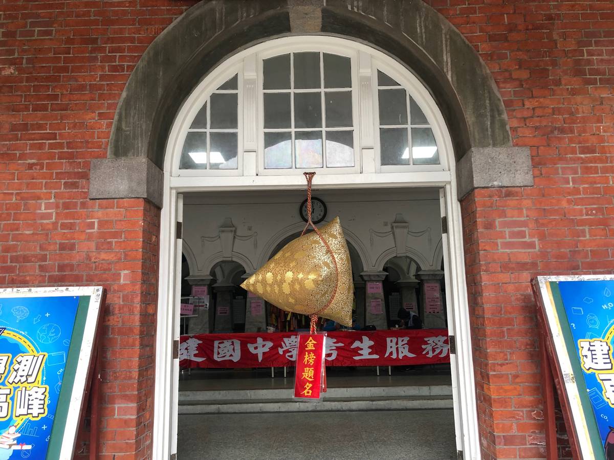 109年建國中學考場有擺放粽子裝飾，祝福考生高中(綜)。