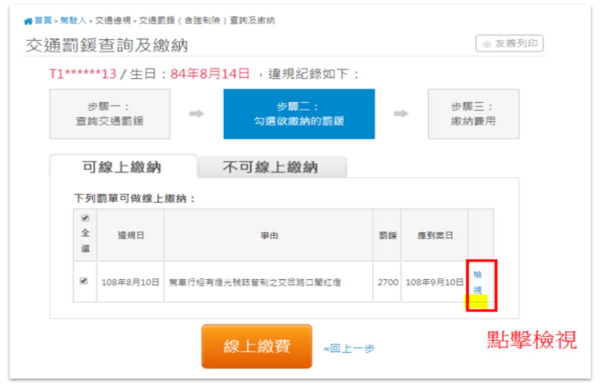 交通罰鍰查詢及繳納步驟
