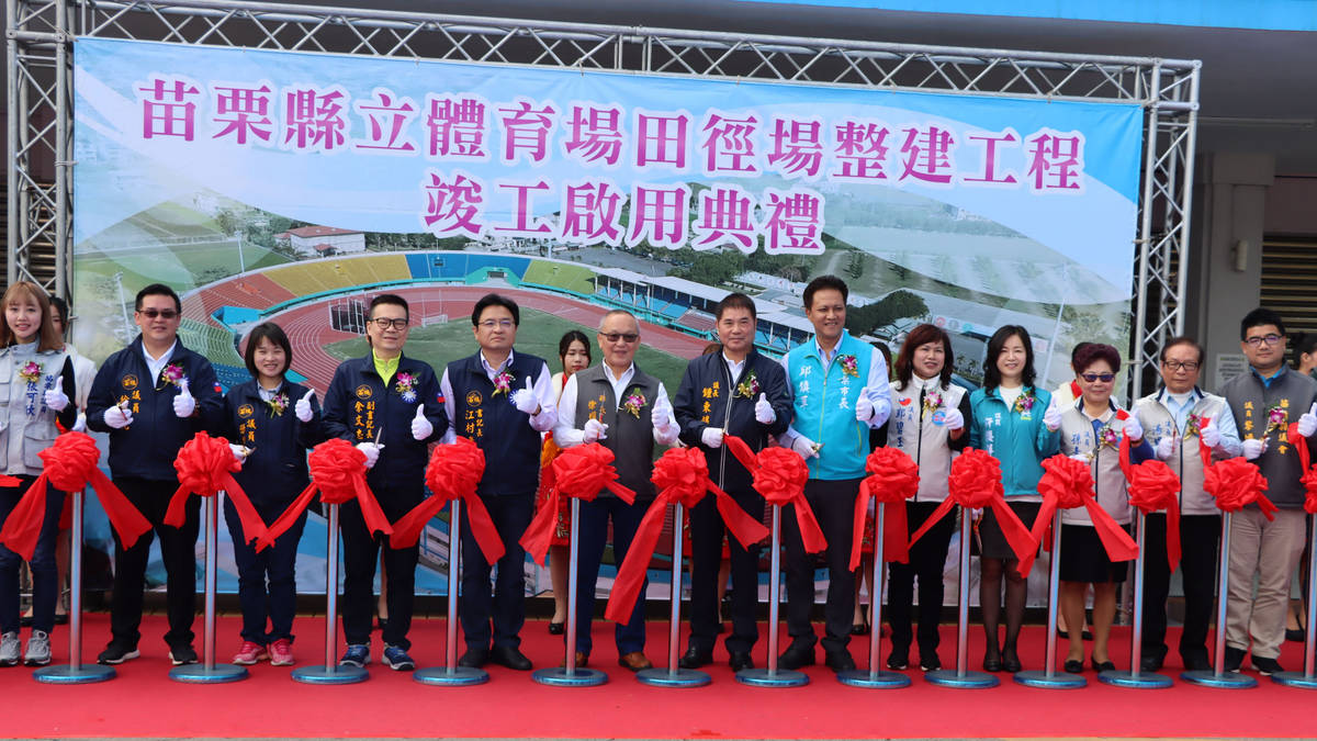 苗栗縣立體育場田徑場整建工程竣工啟用典禮（圖片來源：苗栗縣政府媒體事務中心）