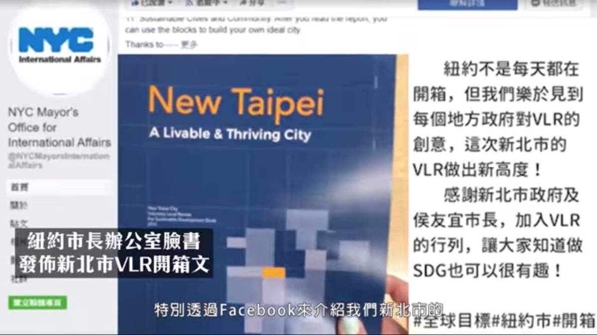 紐約市白思豪市長辦公室更在臉書上貼出「新北市VLR」開箱文
