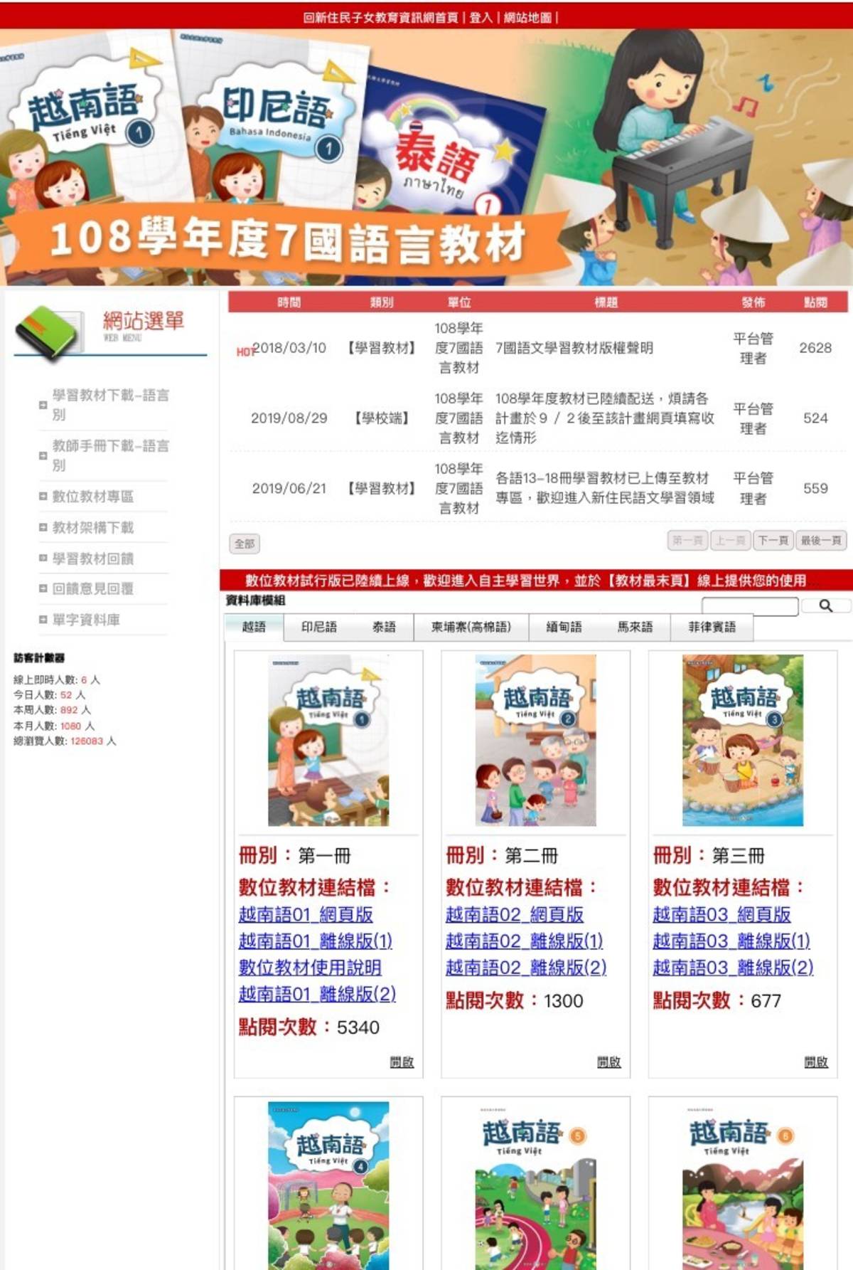新住民子女教育資訊網數位課程教材專區