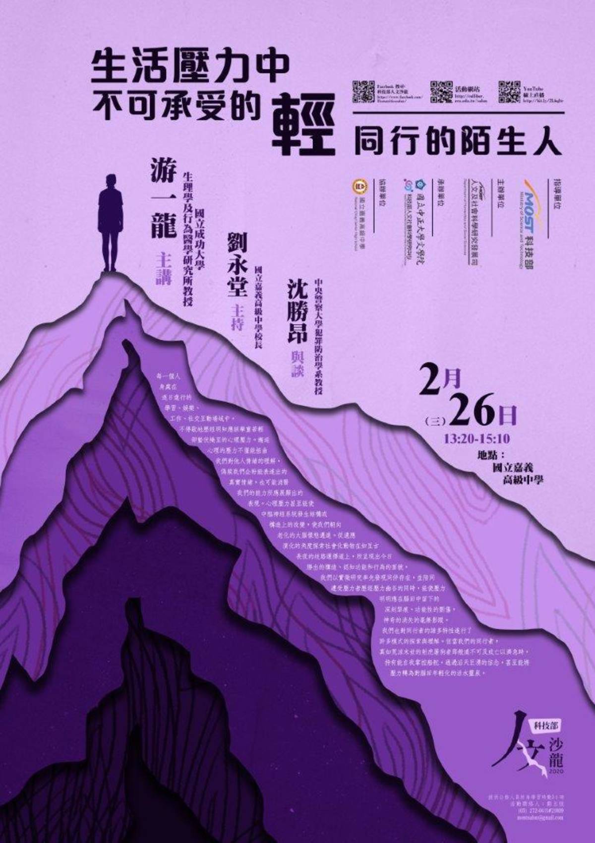 科技部人文沙龍「生活壓力中不可承受的輕--同行的陌生人」