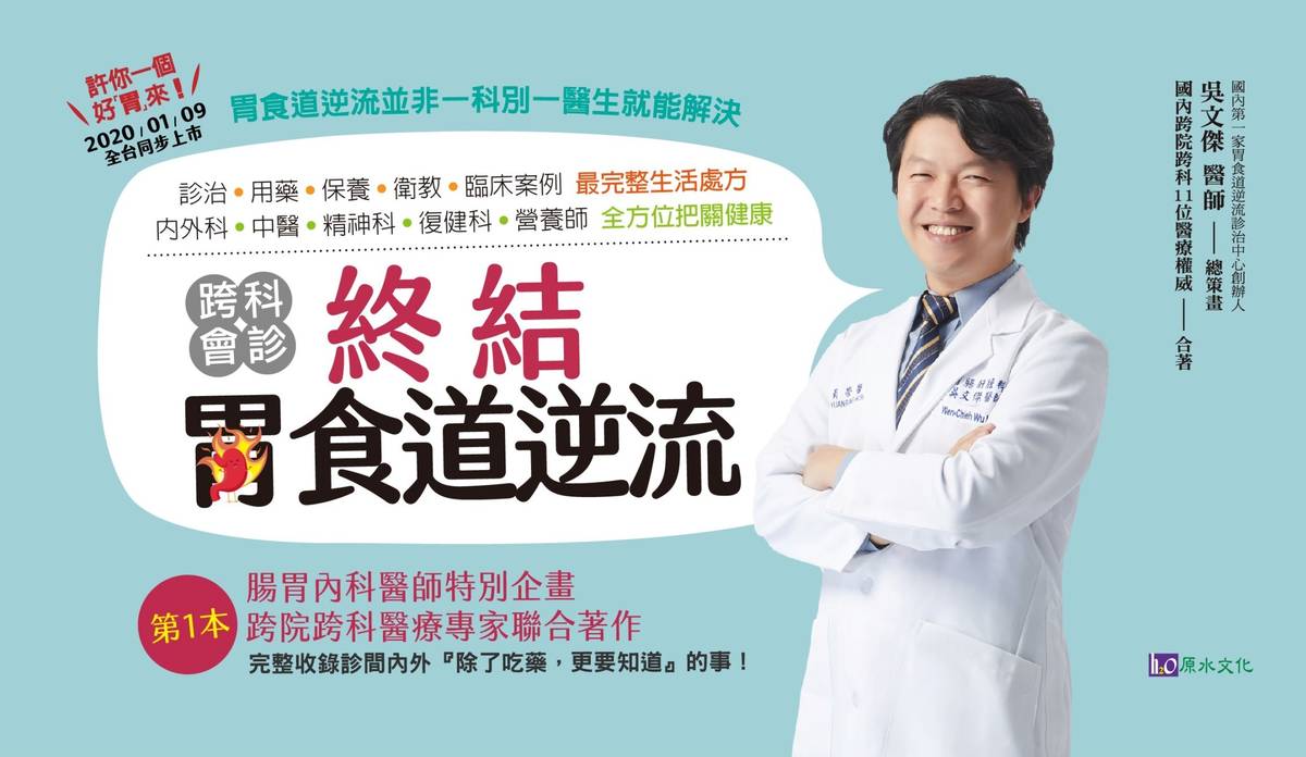 員生醫院胃腸肝膽科主任吳文傑將胃食道逆流相關知識整理出書(圖片來源：吳文傑醫師的健康筆記)