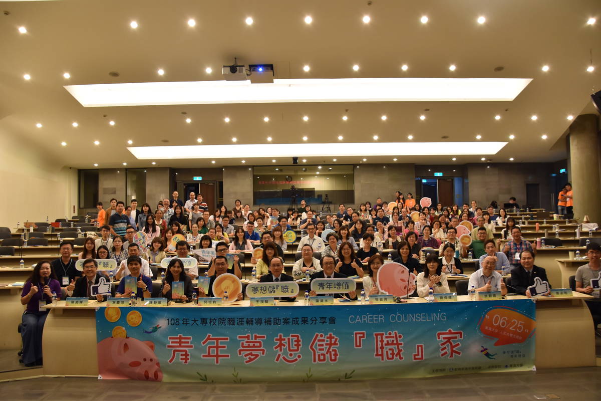 108年大專校院職涯輔導補助案成果分享會（圖片來源：教育部青年發展署）
