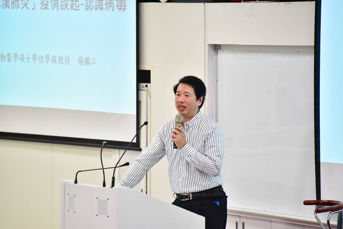 為提升師生對病毒的理解，臺東大學邀請生物醫學專家楊繼江教授開講，以「認識病毒」為主題，期為師生建立防疫正確觀念。