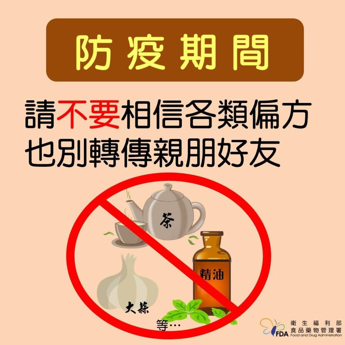 食藥署提醒勿信偏方