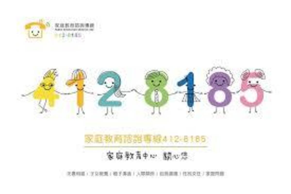 家庭教育中心提供諮詢專線服務讓有需要的民眾隨時能找到資源