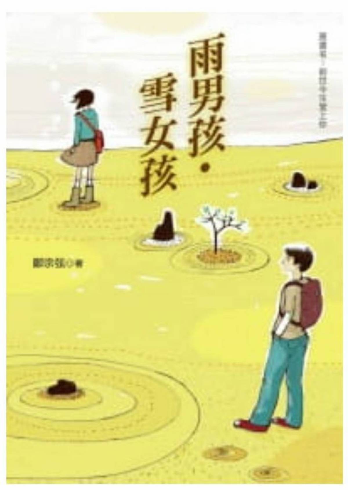 雨男孩雪女孩 