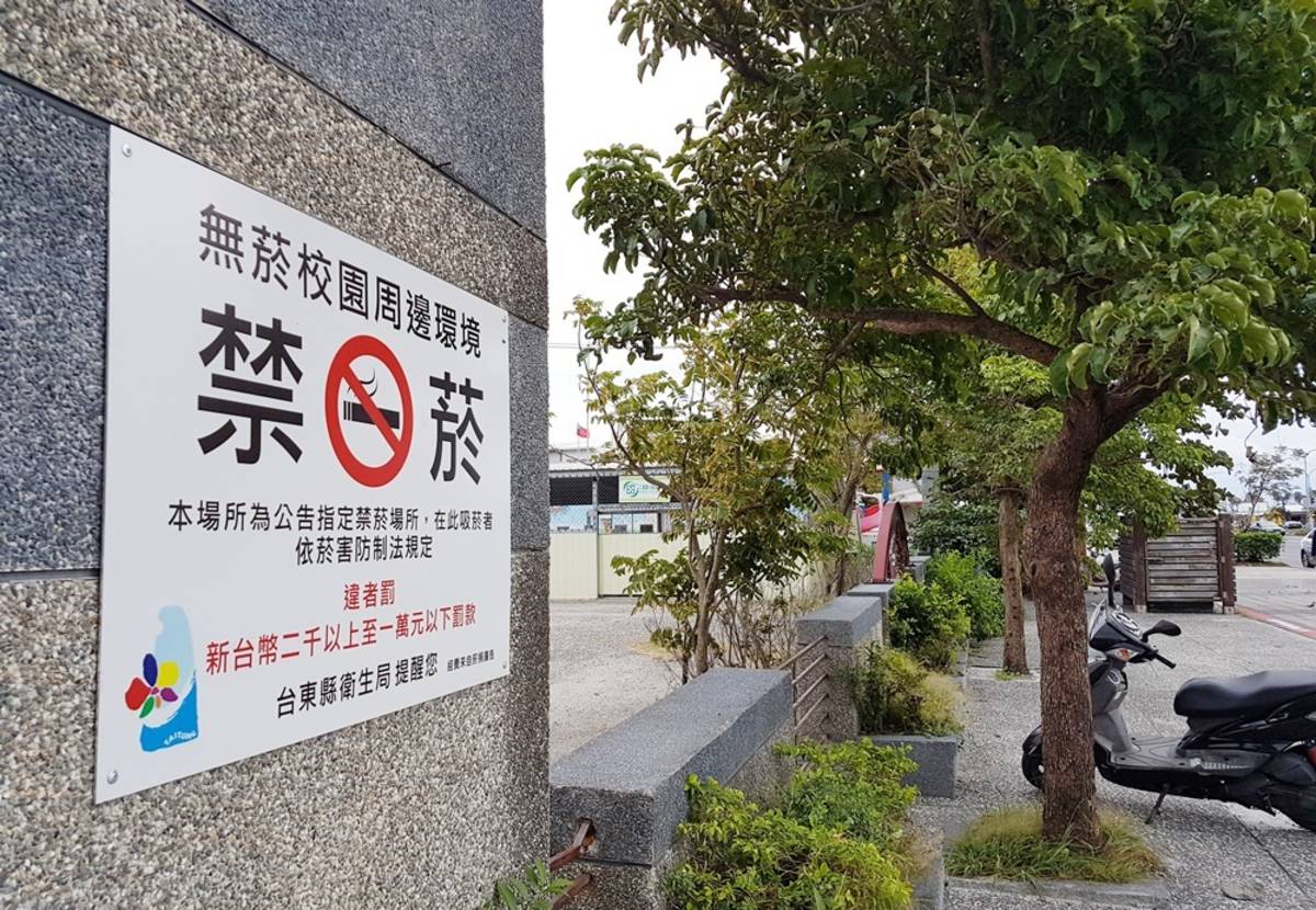 臺東縣衛生局依據菸害防制法相關規定，公告臺東縣內10所中小學校周邊人行道，自4月1日起為全面禁止吸菸場所。