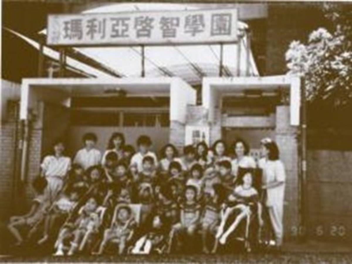 「瑪利亞啟智學園」