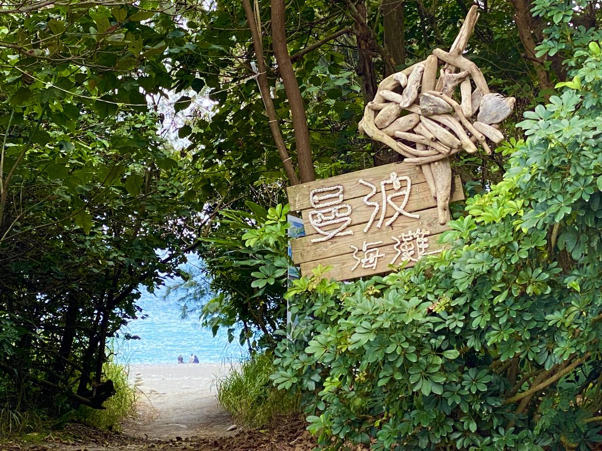 漫波海灘.JPG