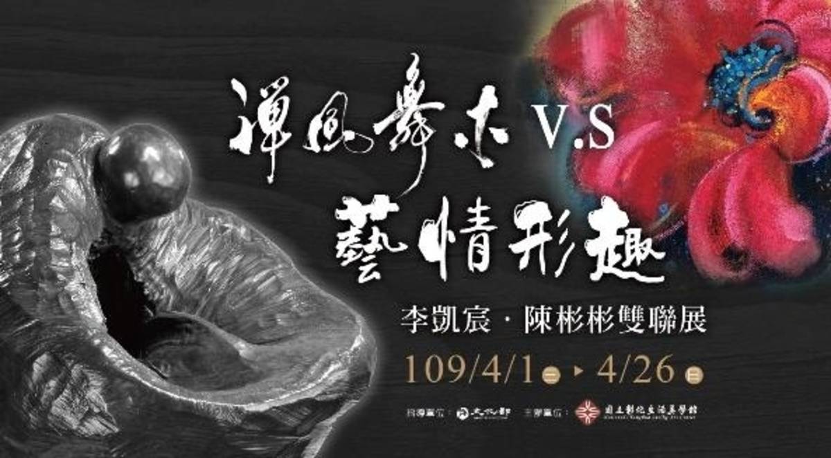禪風舞木v.s.藝情形趣-李凱宸．陳彬彬雙聯展