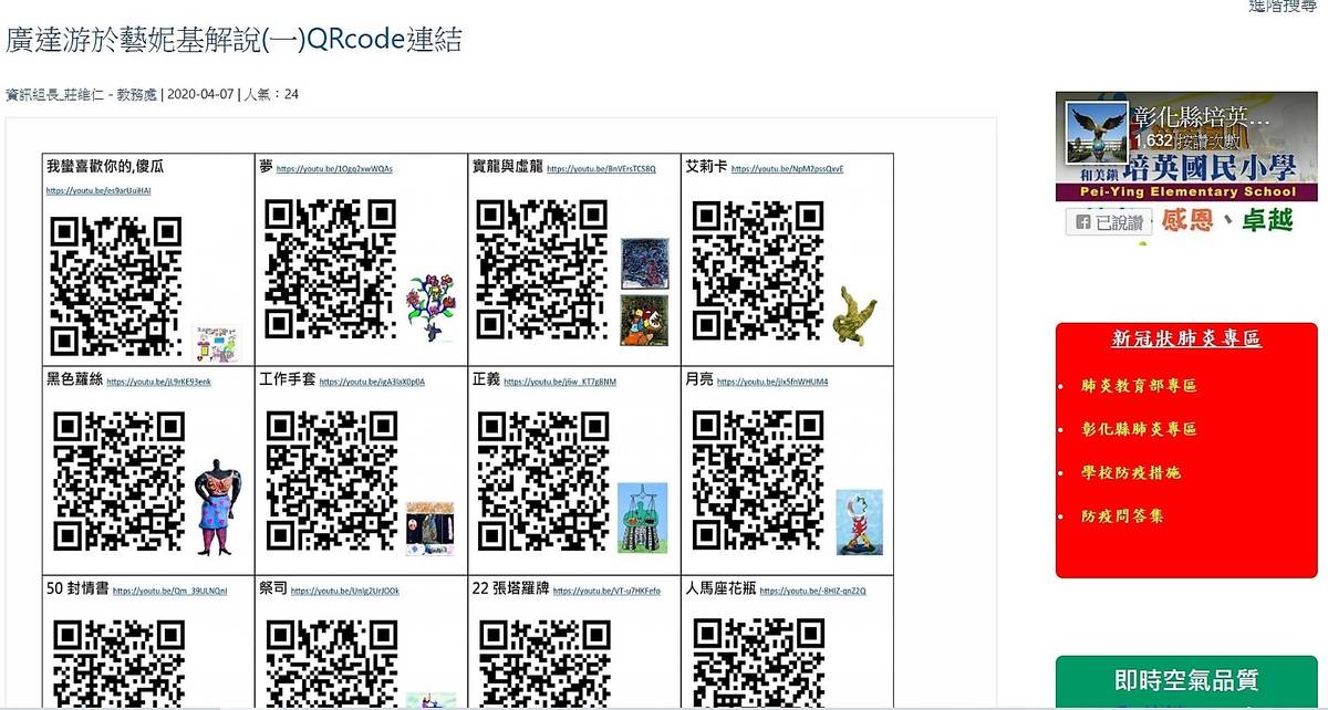 培英國小將小小導覽員的解說拍成影片並製成QR code讓家長在家也能欣賞