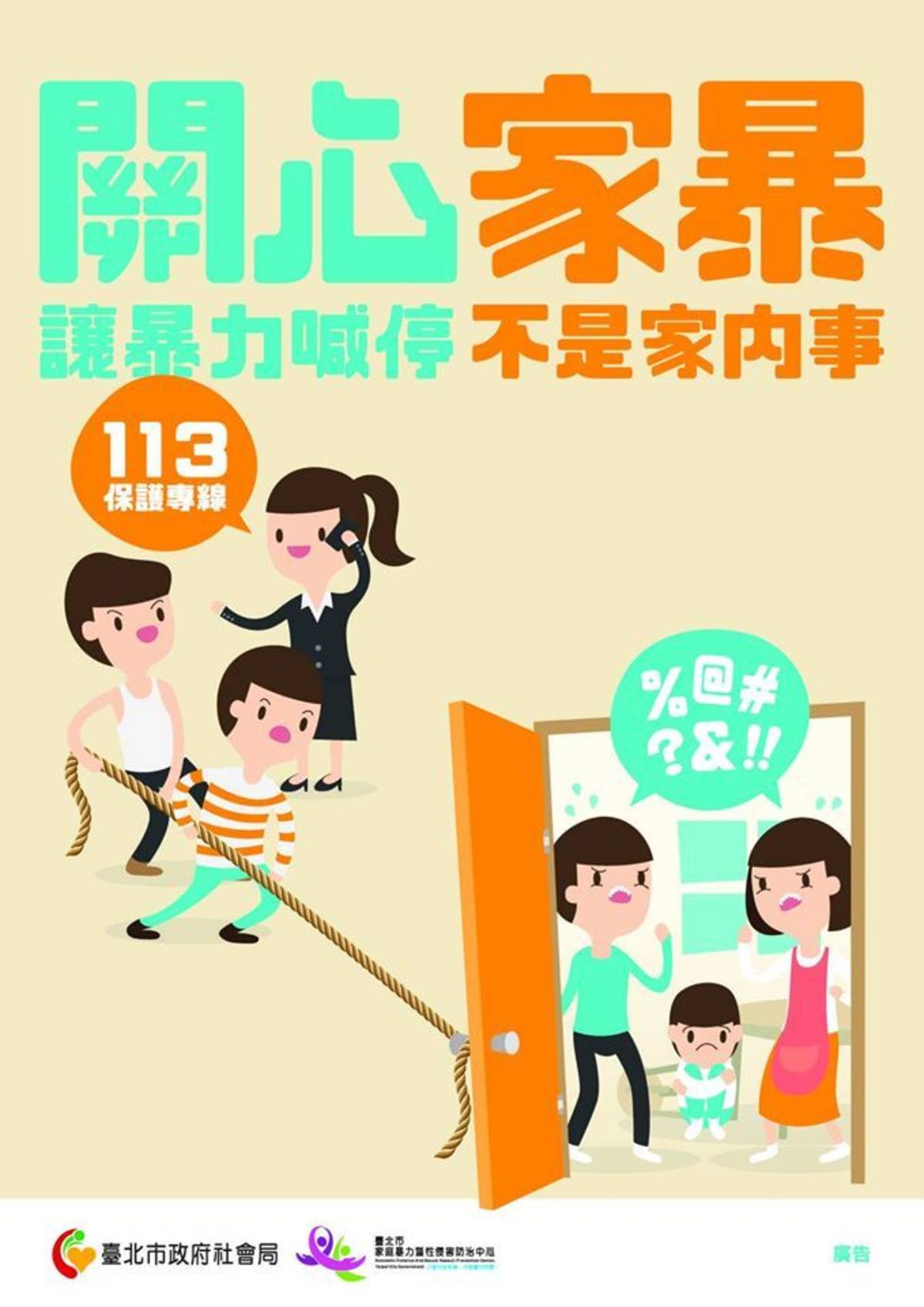 家暴發生可撥打113保護專線