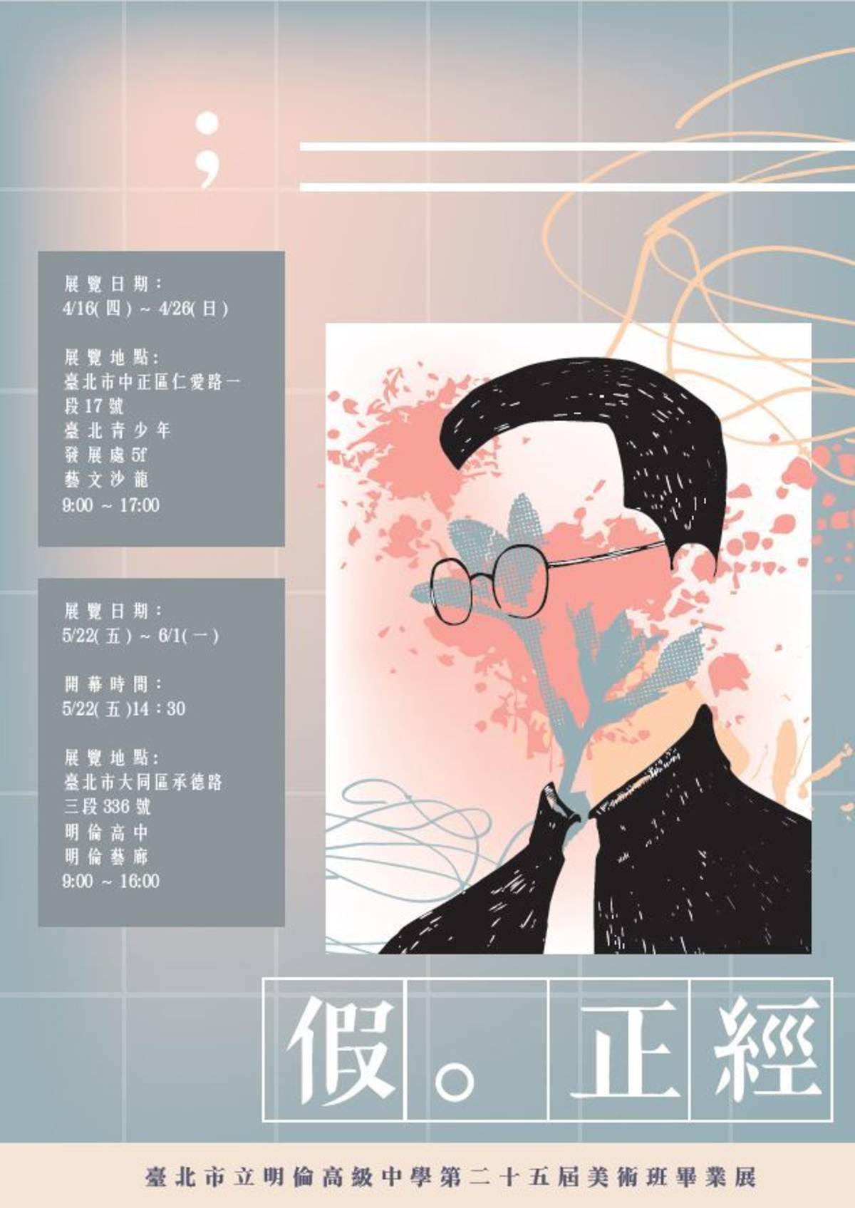北市明倫高中第25屆美術班畢業展「假正經」展覽海報