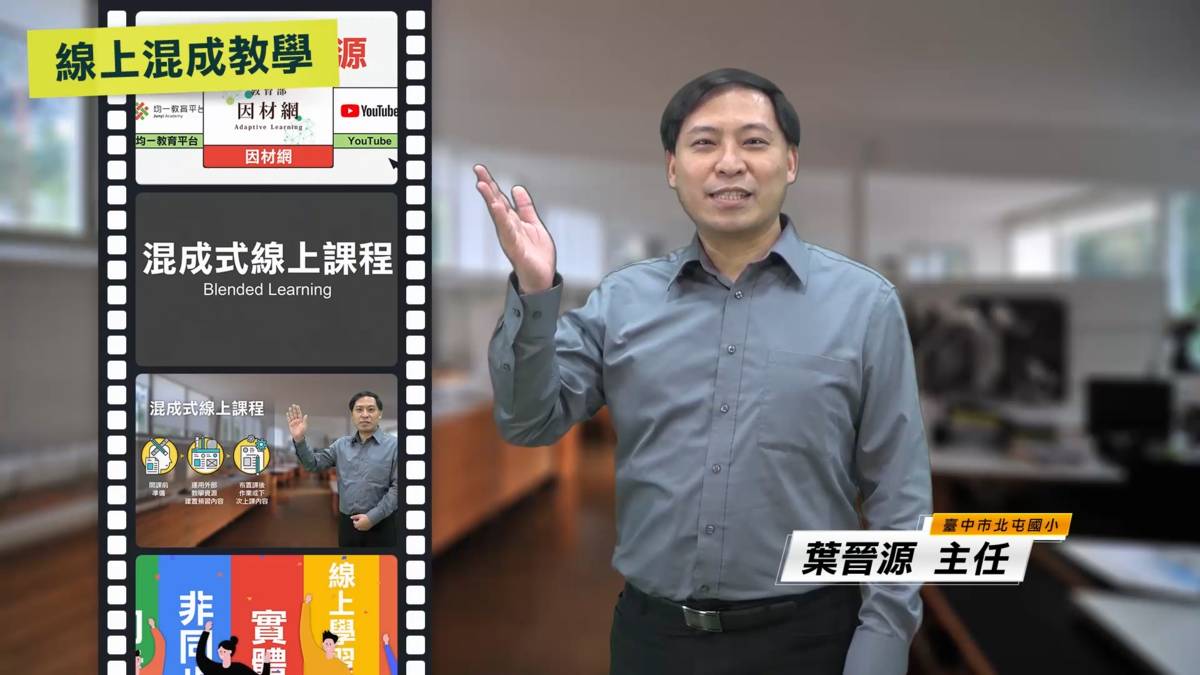 臺中市北屯國小葉晉源主任所分享的「運用Google Classroom與Google Meet進行混成式線上課程」