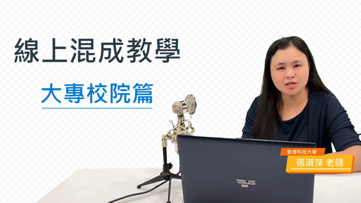 致理科技大學張淑萍老師分享的「Microsoft Teams進行線上教學的混成教學大專院校篇」