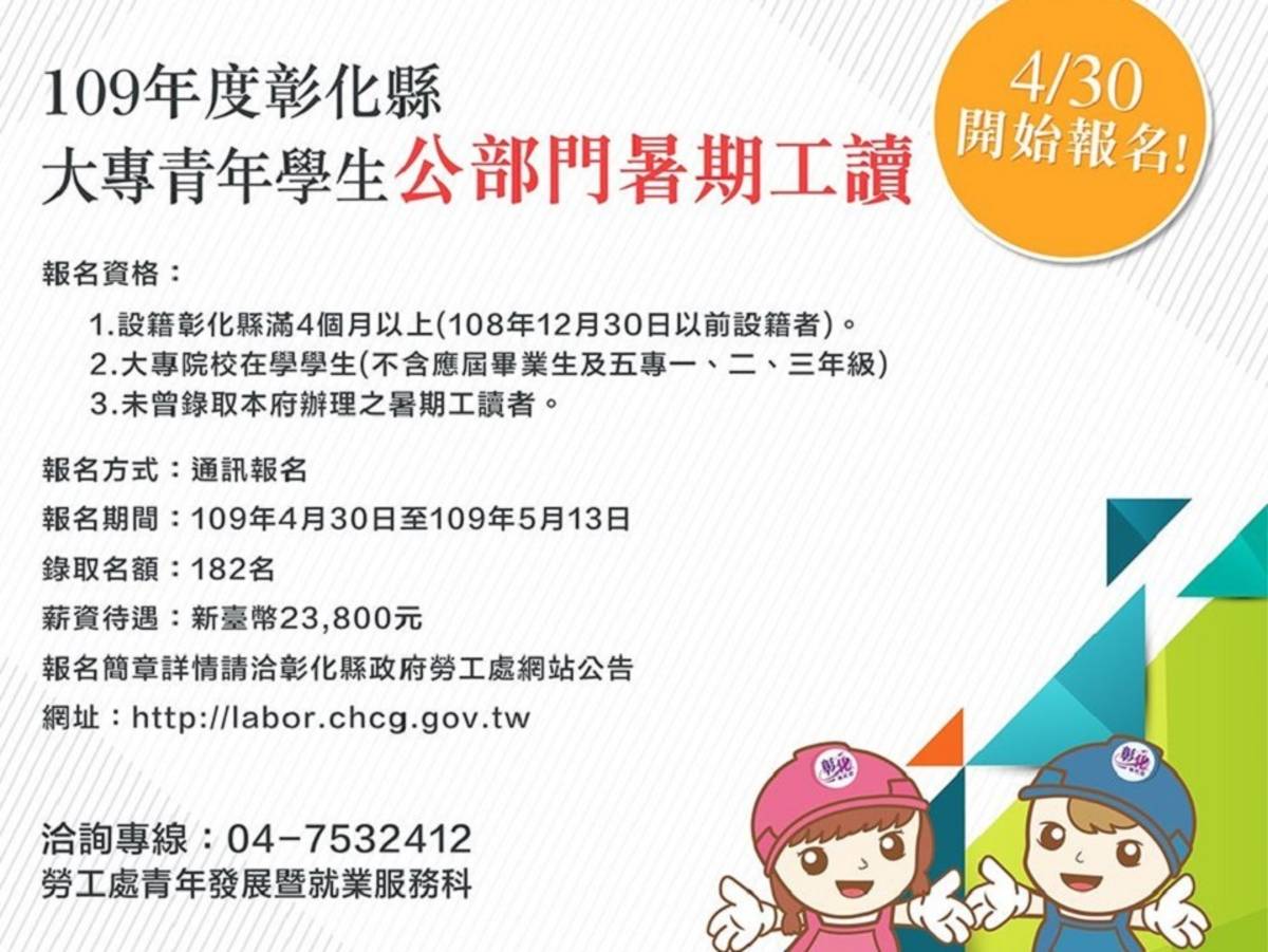 109年度彰化縣大專青年學生公部門暑期工讀4月30日開放報名
