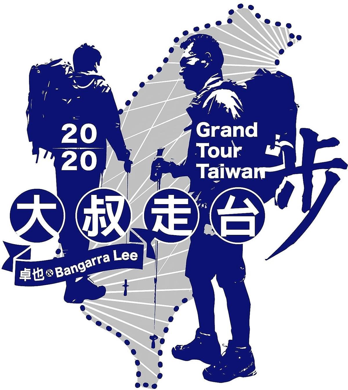 兩位大叔徒步環島並設計大叔走台步logo與紛絲團