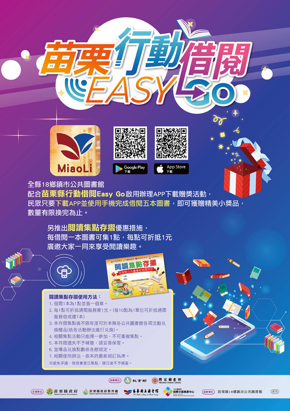 「苗栗行動借閱easy go」活動宣傳海報（圖片來源：苗栗縣立圖書館）