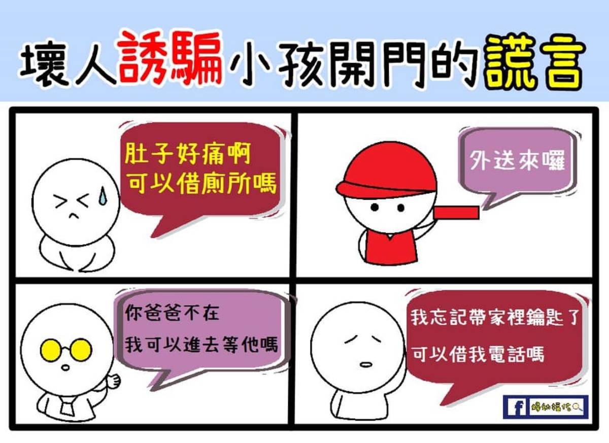 家長要教導幼童遇到陌生人不可隨意開門