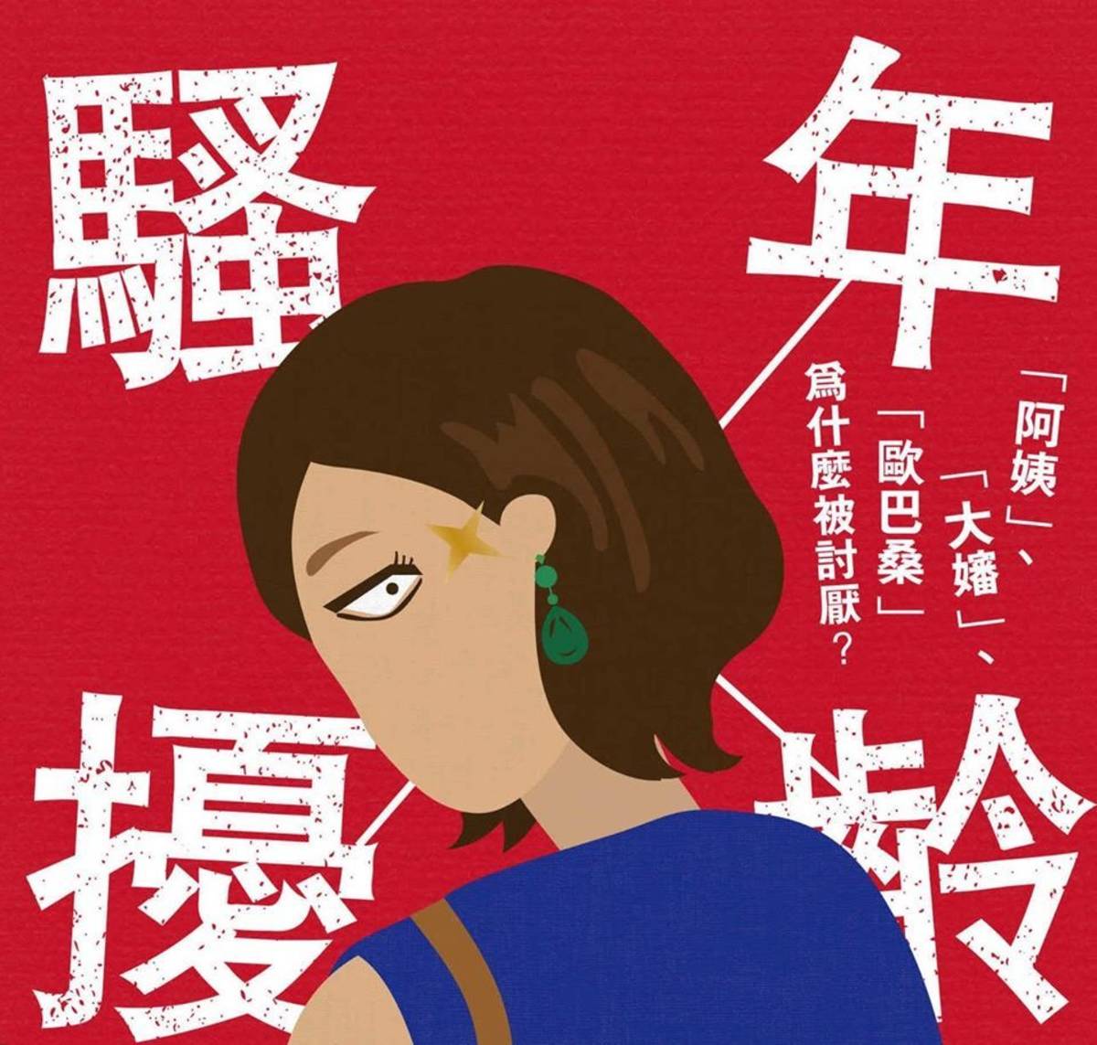 年齡騷擾.jpg