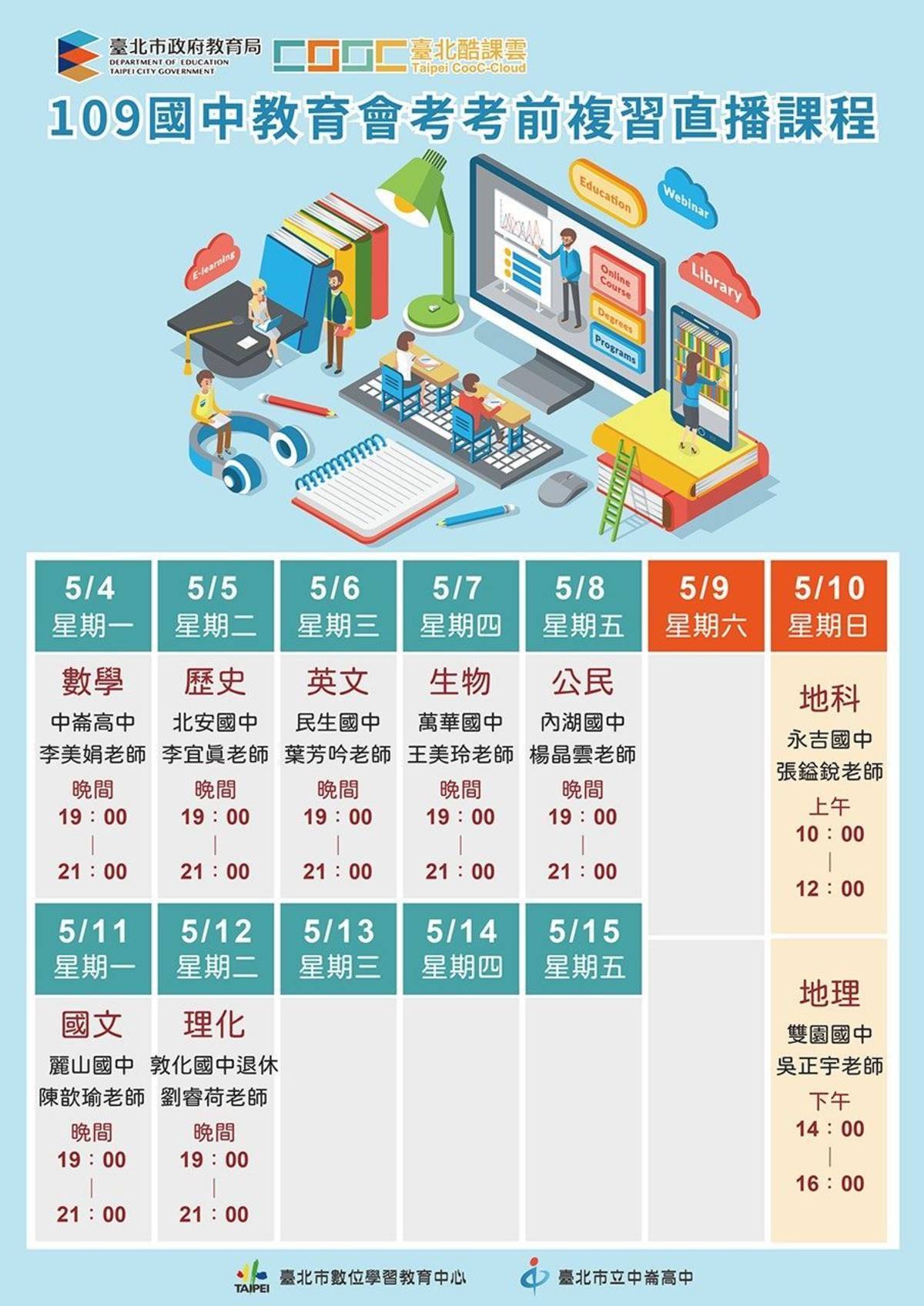 臺北酷課雲提供109年國中會考考前複習直播課程