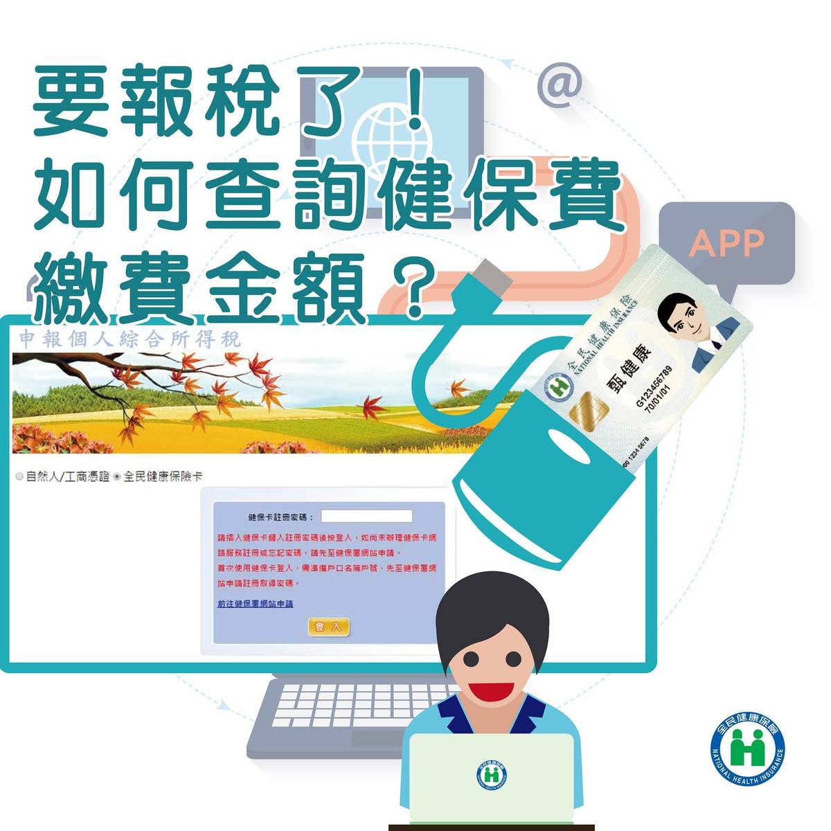 透過網路輕鬆查詢年度健保費繳費金額.