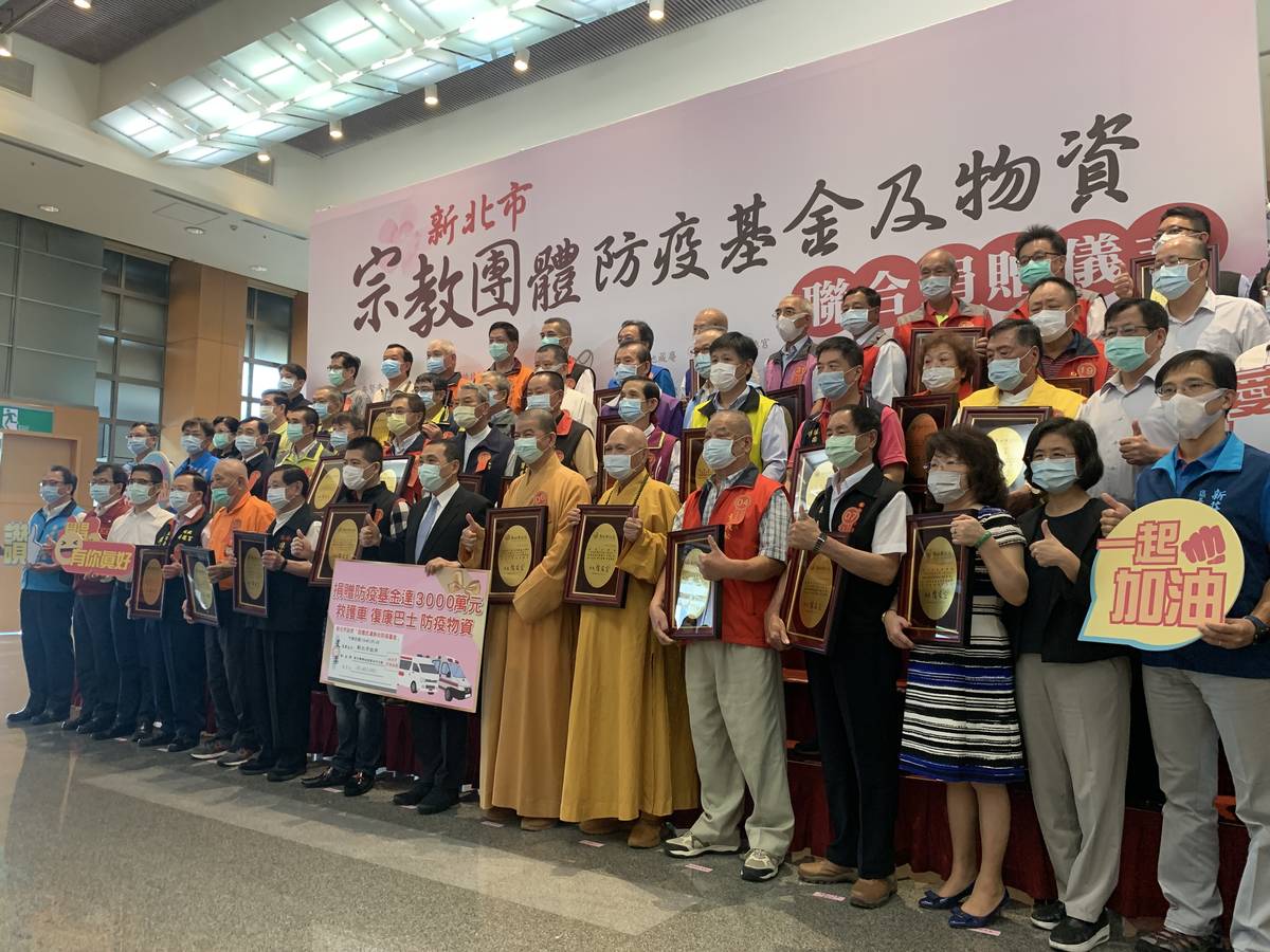 新北各宗教團體匯聚大愛 合力捐贈三千萬防疫基金
。