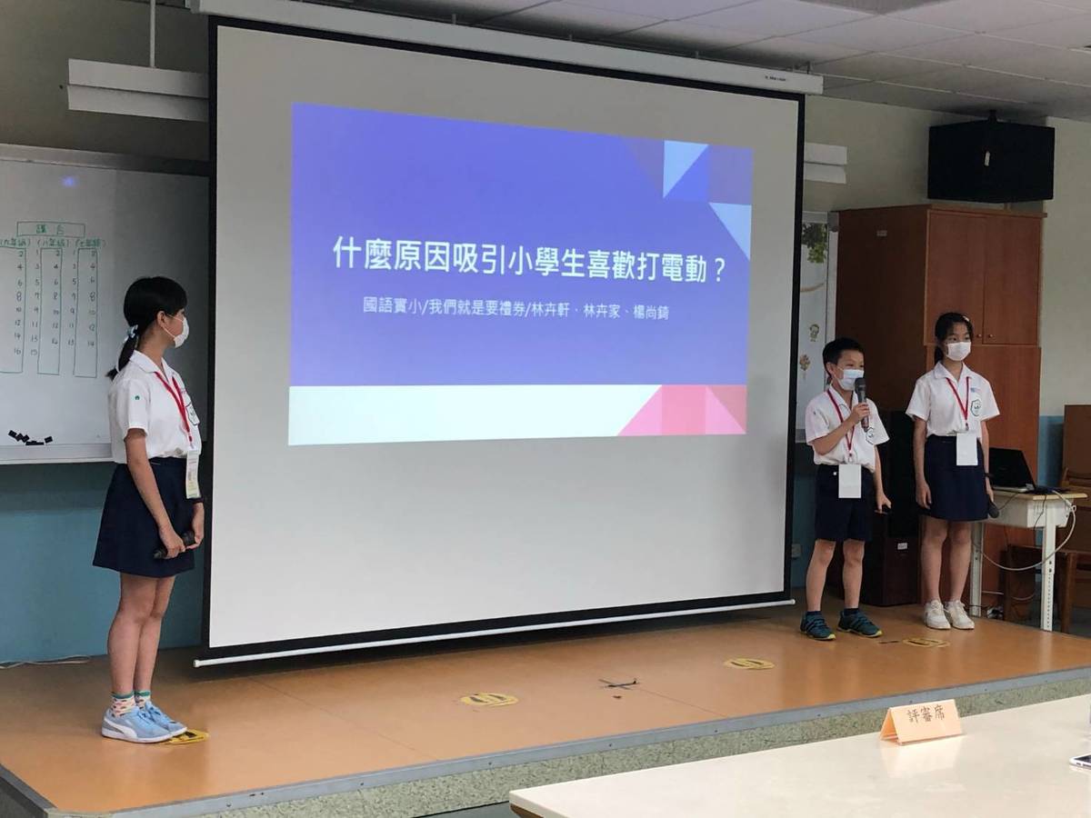 國語實小的探究的題目是「什麼原因吸引小學生喜歡打電動」