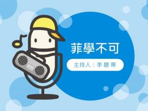 菲學不可