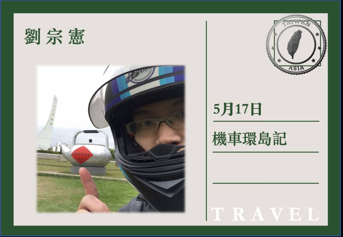 宗憲到北回歸線標誌公園一遊