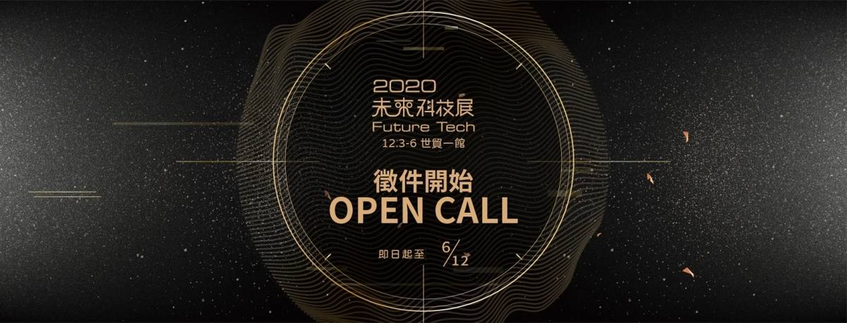 2020未來科技展徵件啟動。（科技部提供）