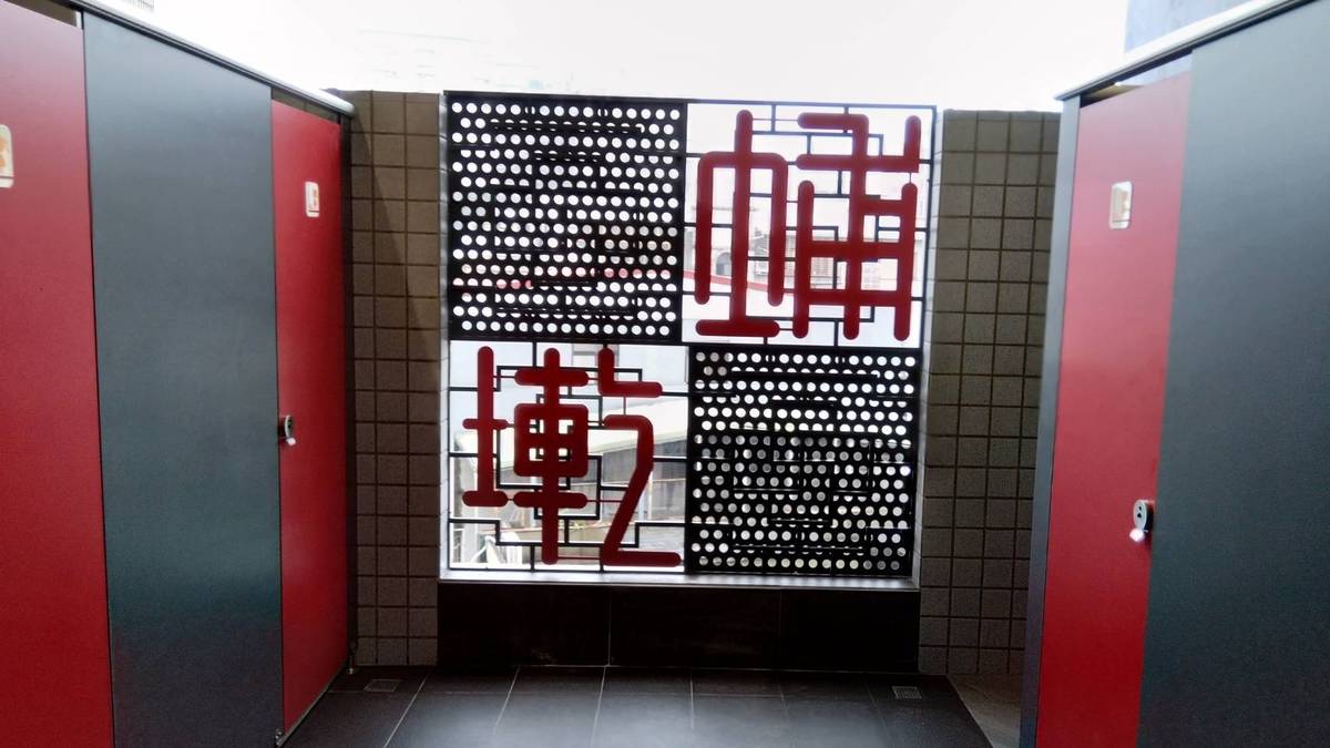 廁所內採用古早台式窗花的設計，以幾何線條和篆書，來呈現學校的願景