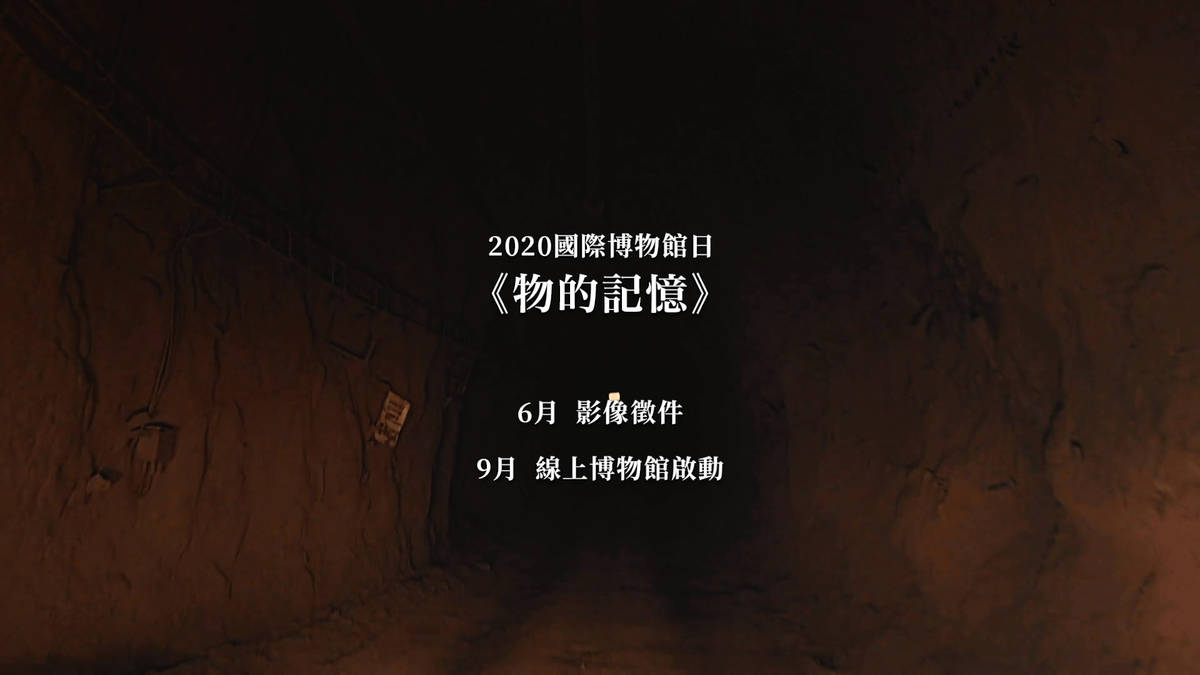 「物的記憶」徵件即將開始。/圖由文化局提供