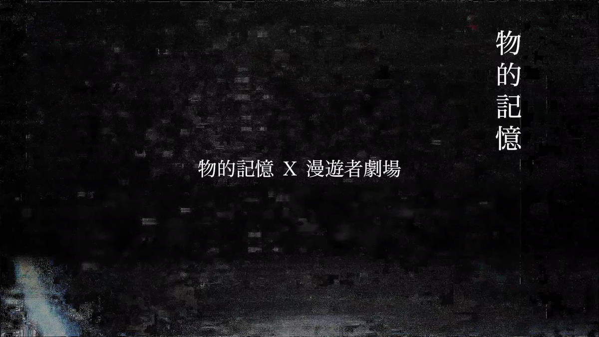 「物的記憶」宣傳短片。/圖由文化局提供