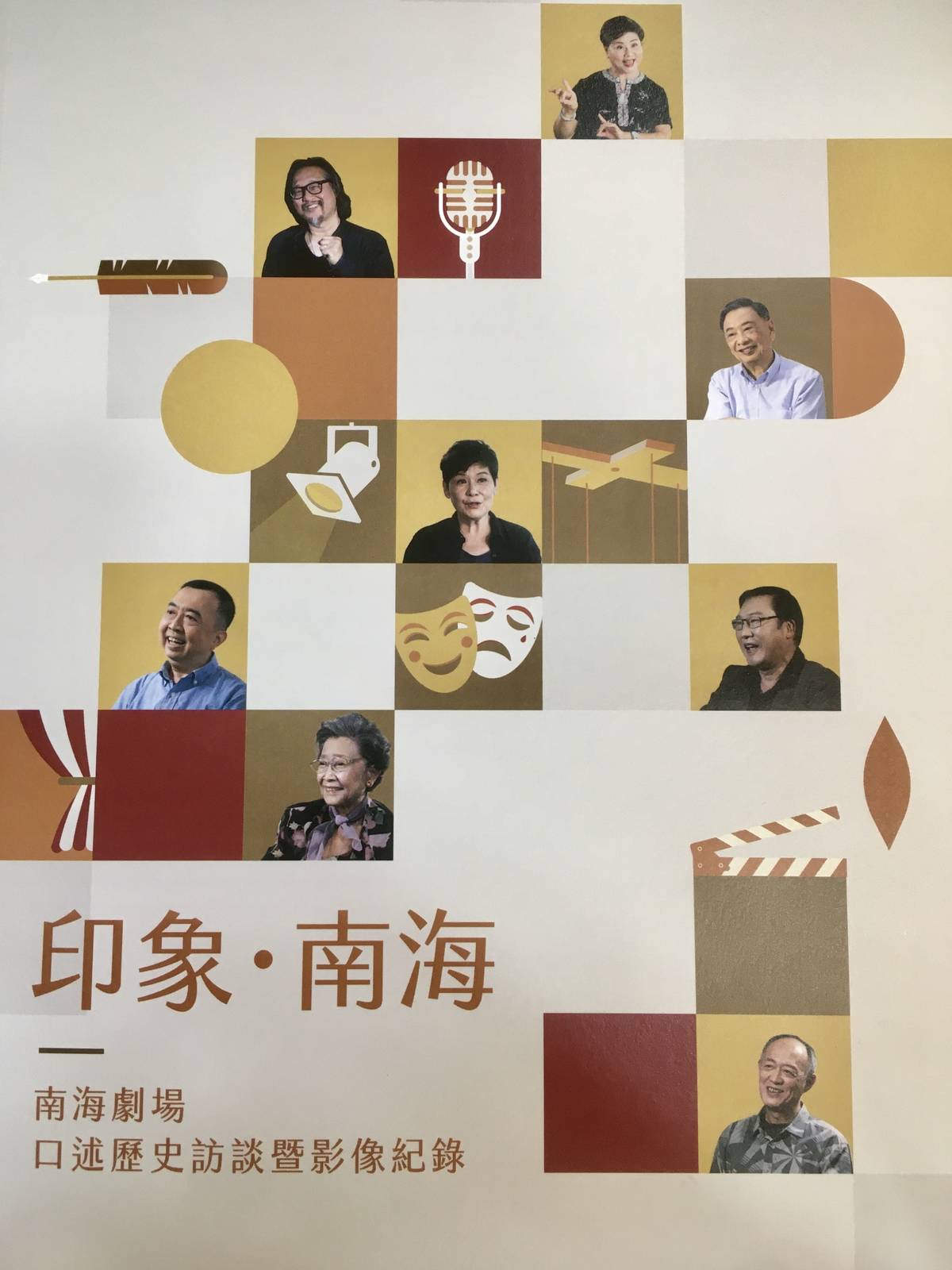 日前國立台灣藝術教育館邀請賴聲川、王海玲、邵玉珍等八位資深劇場藝術專家進行「南海劇場-口述歷史訪談暨影像紀錄」。
