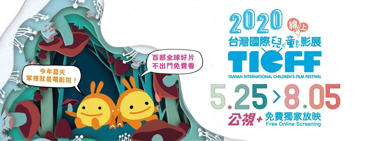 2020臺灣國際兒童線上影展從5月25日起到8月5日於「公視+」免費登場