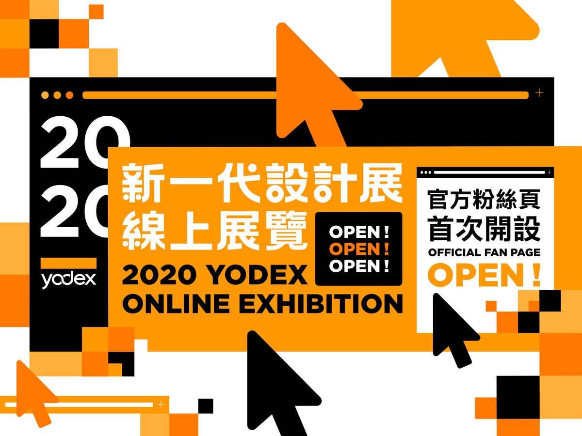 2020新一代設計展 線上展覽5月22日正式開展！(臺灣設計研究院提供)